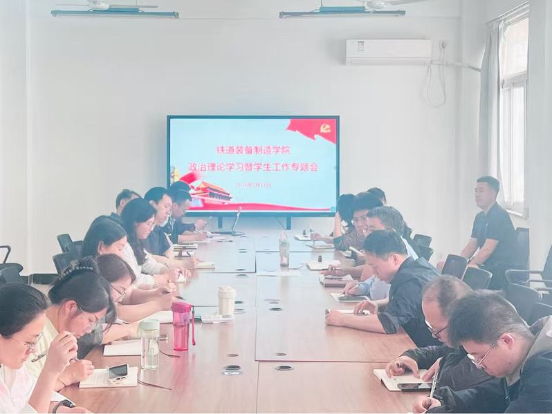 铁道装备制造学院党总支召开政治理论学习会暨学生工作专题会