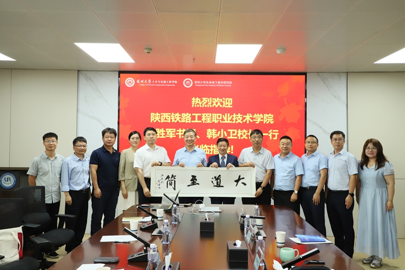 焦胜军书记、韩小卫校长一行调研深圳大学 拜访陈湘生院士并座谈交流