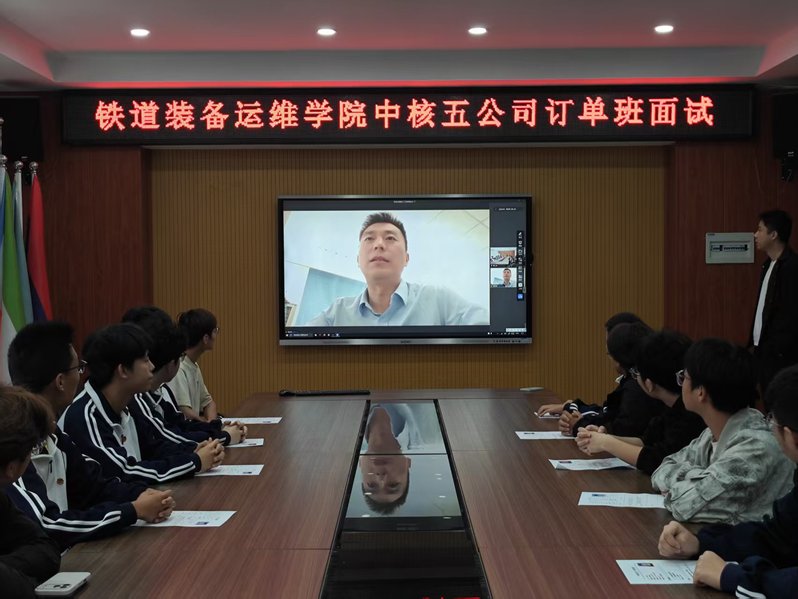 铁道装备运维学院顺利开展中核五公司订单班面试选拔工作