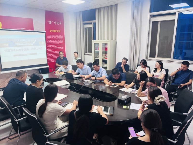 铁道装备运维学院组织召开新学期第一次学工工作例会
