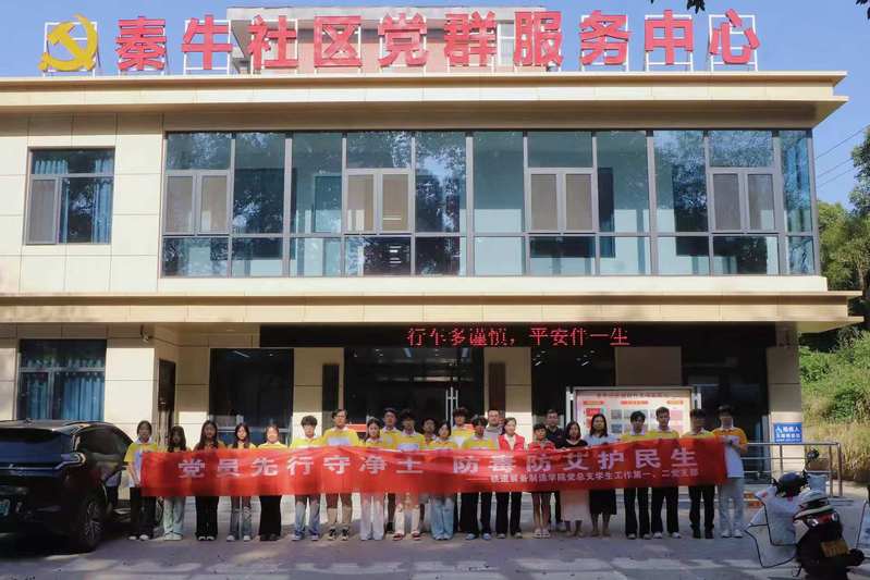 铁道装备制造学院党支部组织入党积极分子走进秦牛社区开展禁毒防艾主题志愿服务活动