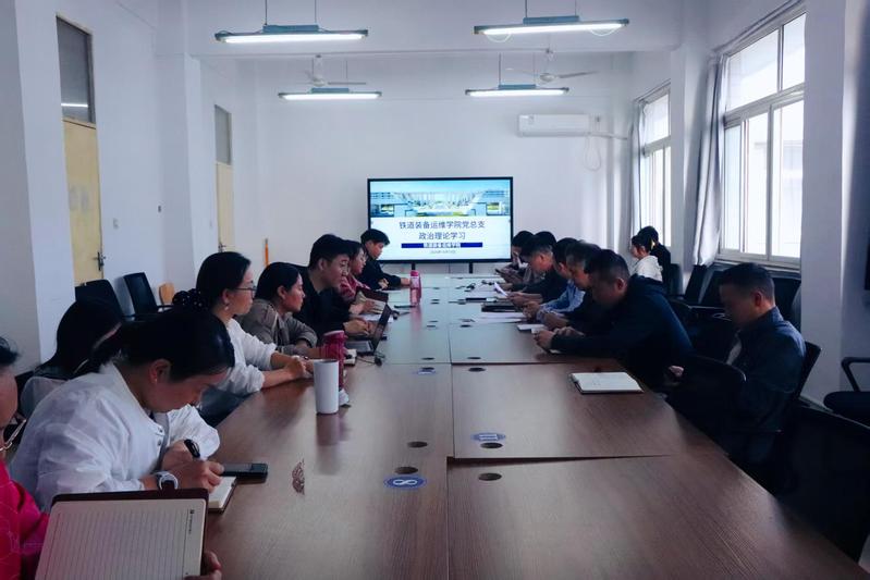 深学细悟强思想，凝心聚力担使命——铁道装备运维学院党总支召开政治理论学习会