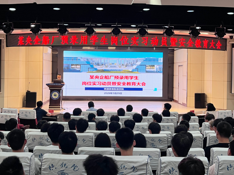 铁道装备制造学院召开某央企造船厂预录用学生岗位实习动员暨安全教育大会