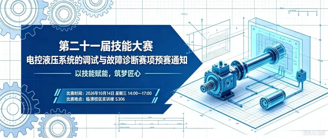 第二十一届技能大赛电控液压系统的调试与故障诊断赛项预赛通知